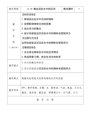 14《橡皮泥在水中的沉浮》教学设计(表格式)-2024新人教鄂教版三年级下册《科学》.docx