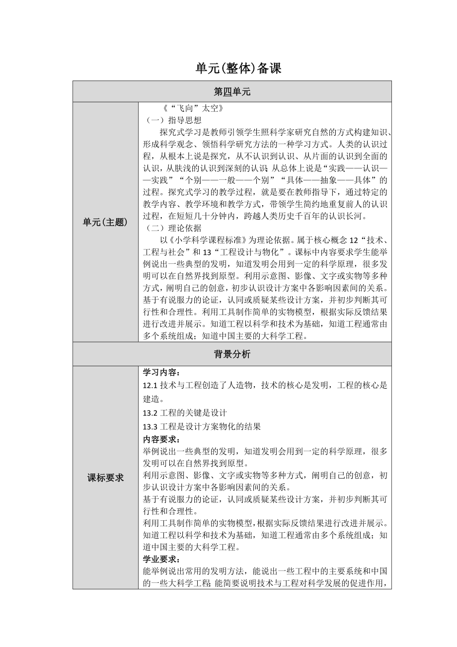 2024新人教鄂教版六年级下册《科学》第四单元《“飞向”太空》单元备课 教案（表格式).docx_第1页