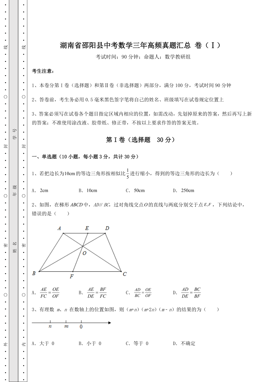 备考特训湖南省邵阳县中考数学三年高频真题汇总 卷（Ⅰ）（含详解）.docx_第1页