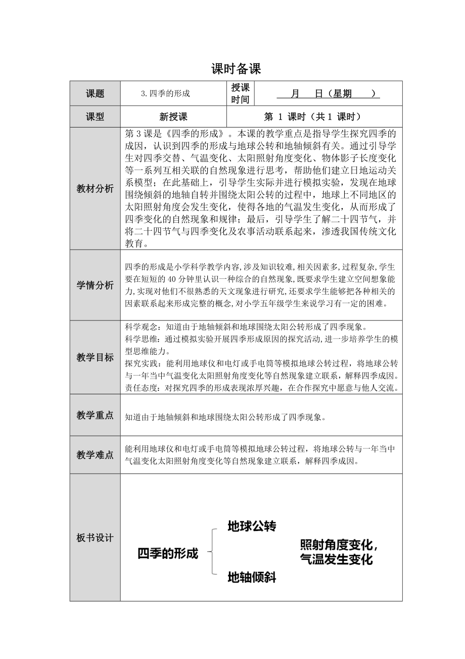 第3课《四季的形成》教案（表格式）-2024新人教鄂教版五年级下册《科学》.docx_第1页