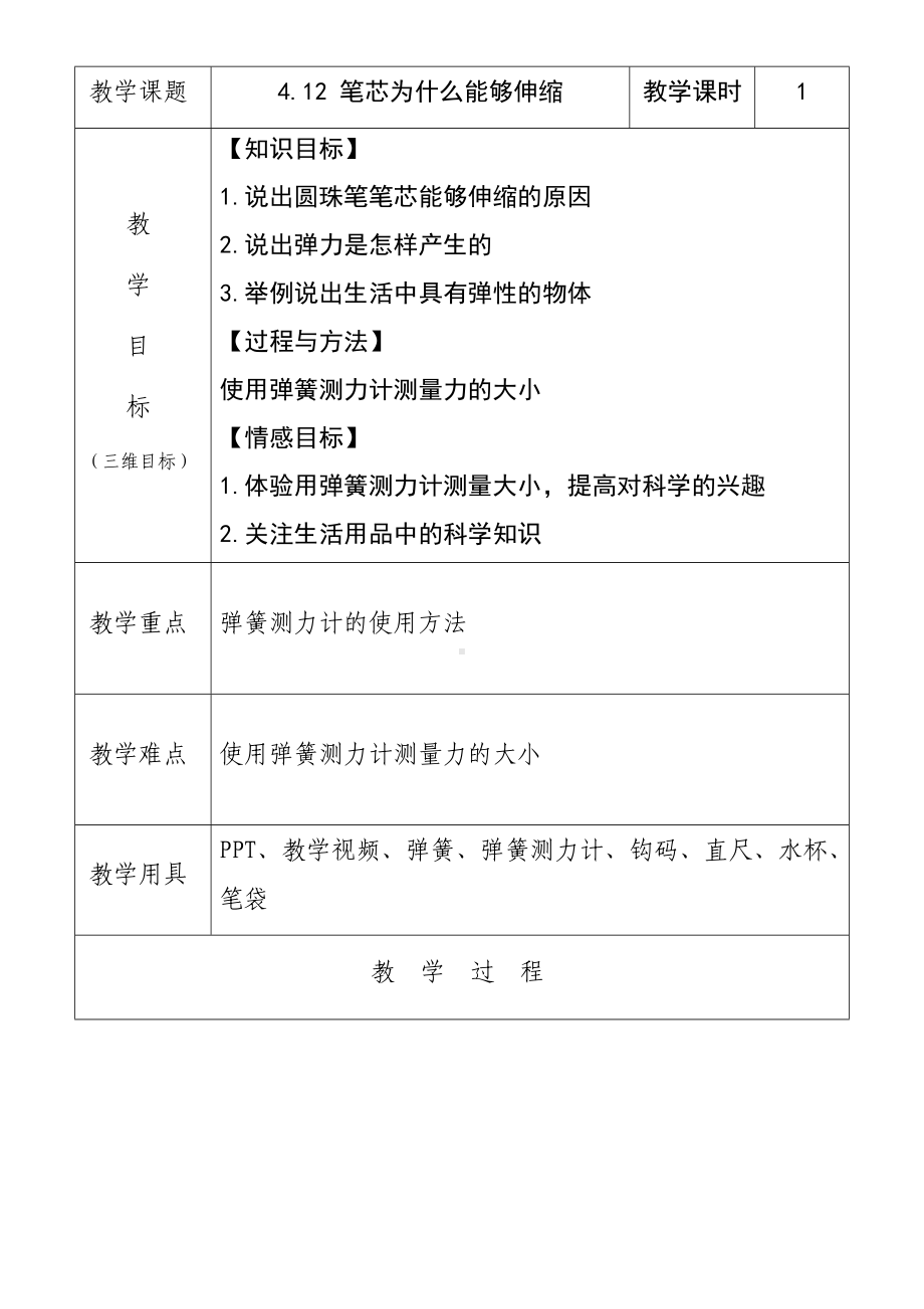 12《笔芯为什么能够伸缩》教学设计-2024新人教鄂教版三年级下册《科学》.docx_第1页