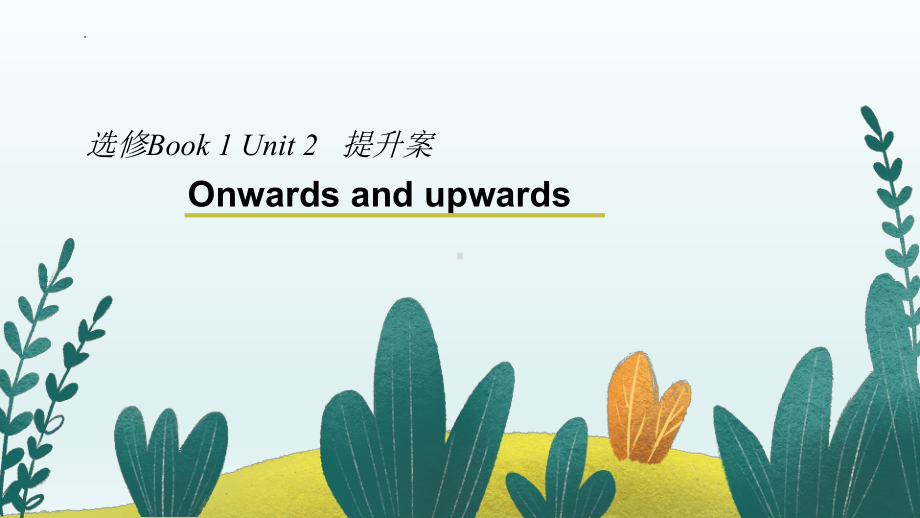 Unit2 Onwards and upwards 单元复习（ppt课件）-2024新外研版（2019）《高中英语》选择性必修第一册.pptx_第1页