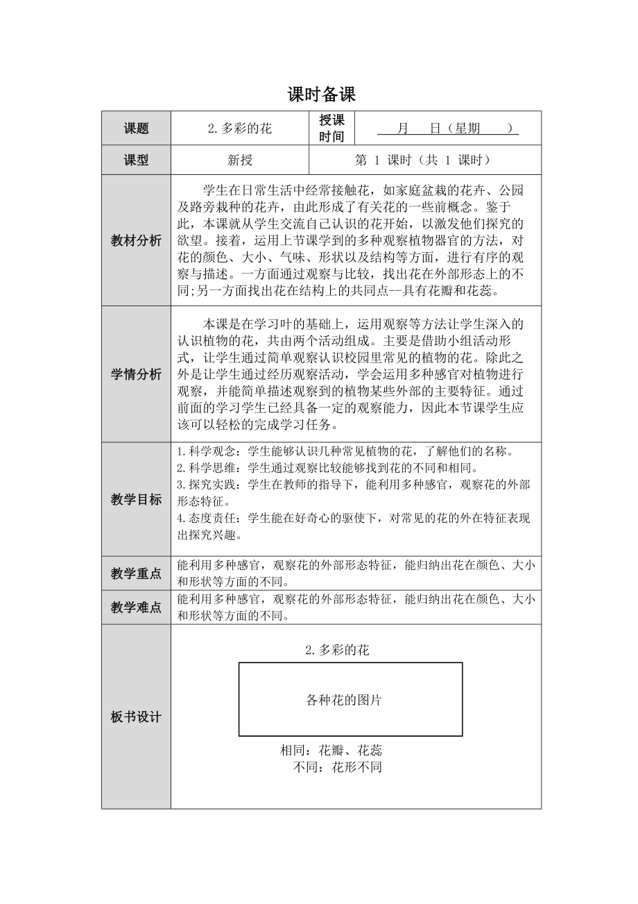 第2课《多彩的花》教案（表格式 ）-2024新人教鄂教版一年级下册《科学》.docx_第1页