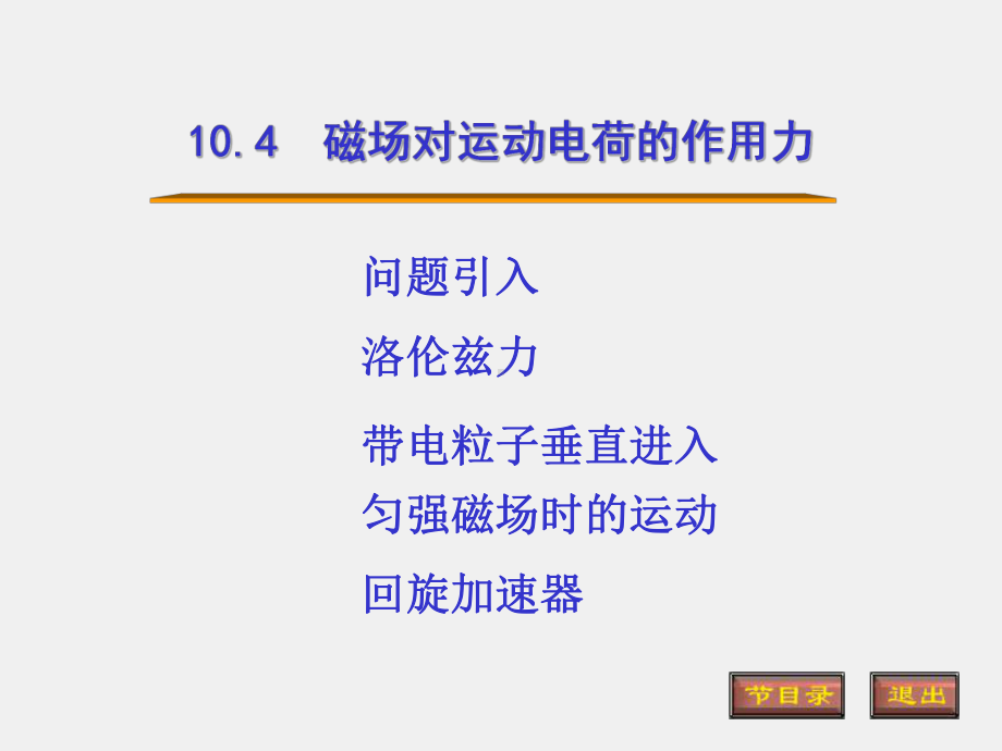 光的原理课件10.4磁场对运动电荷的作用力.ppt_第1页