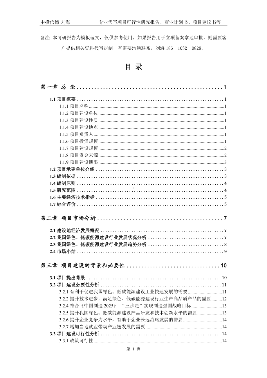 绿色、低碳能源建设项目可行性研究报告模板-备案审批.doc_第2页