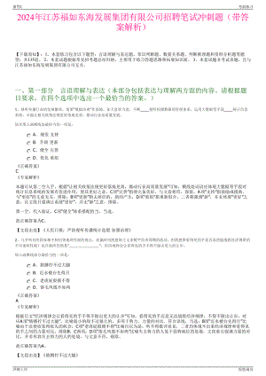 2024年江苏福如东海发展集团有限公司招聘笔试冲刺题（带答案解析）.pdf