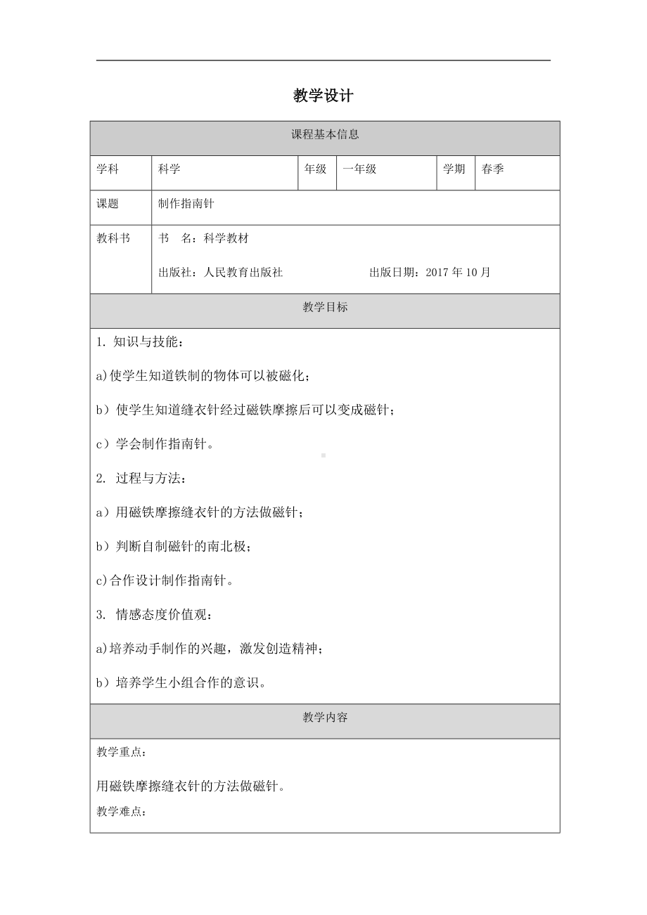 4.11 制作指南针 教学设计（表格式）-2024新人教鄂教版一年级下册《科学》.docx_第1页