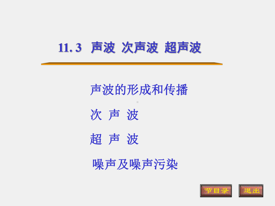 光的原理课件11.3声波 次声波 超声波.ppt_第1页