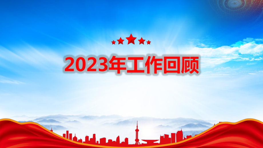 2024两会最高人民法院工作报告重点内容学习PPT课件（带内容）.pptx_第3页