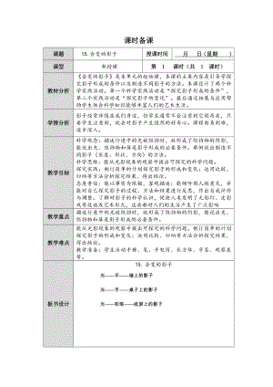 第15课《会变的影子》教案(表格式)-2024新人教鄂教版四年级下册《科学》.docx