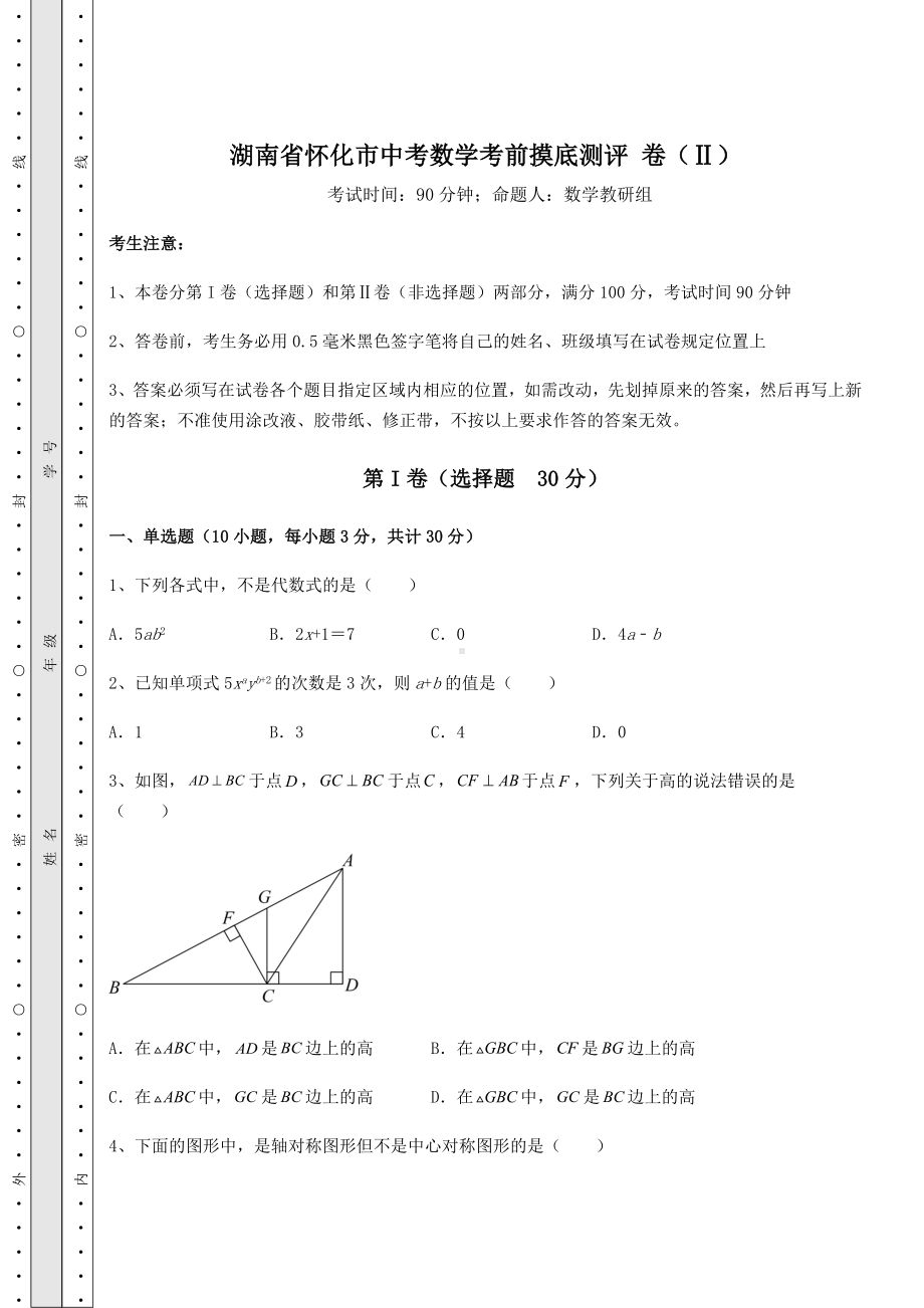 （历年真题）湖南省怀化市中考数学考前摸底测评 卷（Ⅱ）（含详解）.docx_第1页