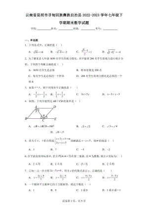 云南省昆明市寻甸回族彝族自治县2022-2023学年七年级下学期期末数学试题.pdf