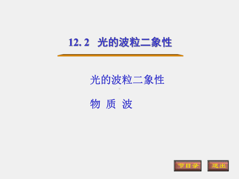 光的原理课件12.2光的波粒二象性.ppt_第1页