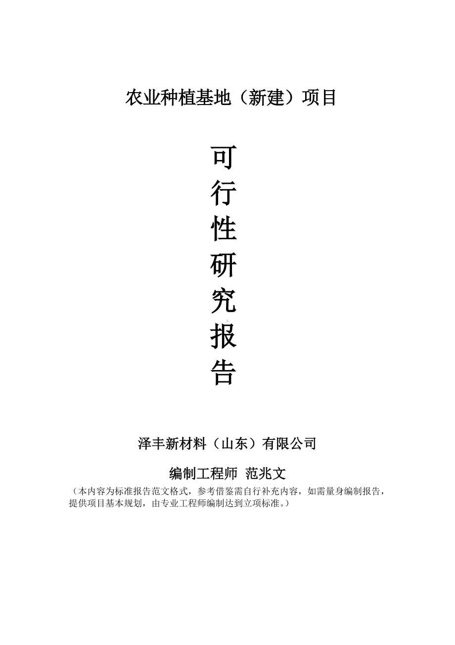 农业种植基地建议书可行性研究报告备案可修改案例模板.doc_第1页