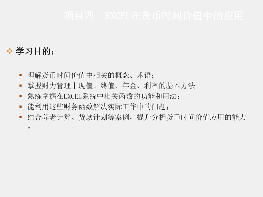 《Excel在财务中的应用》课件项目四.ppt_第1页