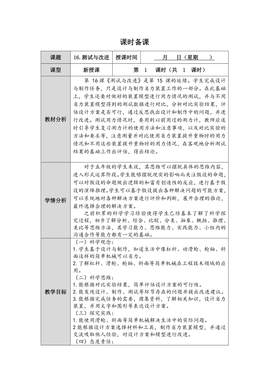 5.16 测试与改进 教案-2024新人教鄂教版五年级下册《科学》.docx_第1页