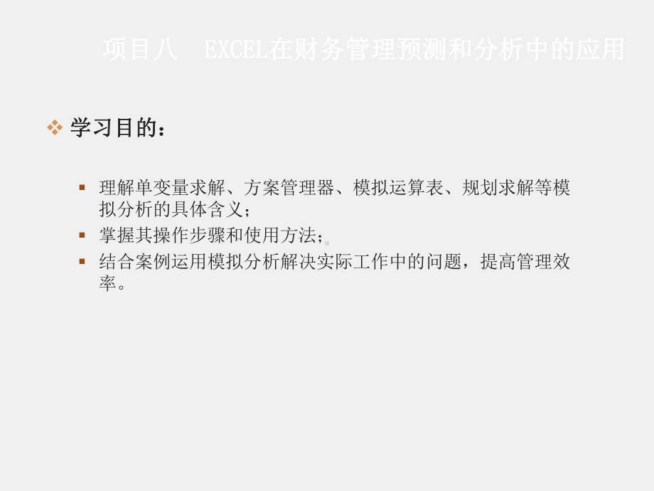 《Excel在财务中的应用》课件项目八.ppt_第1页