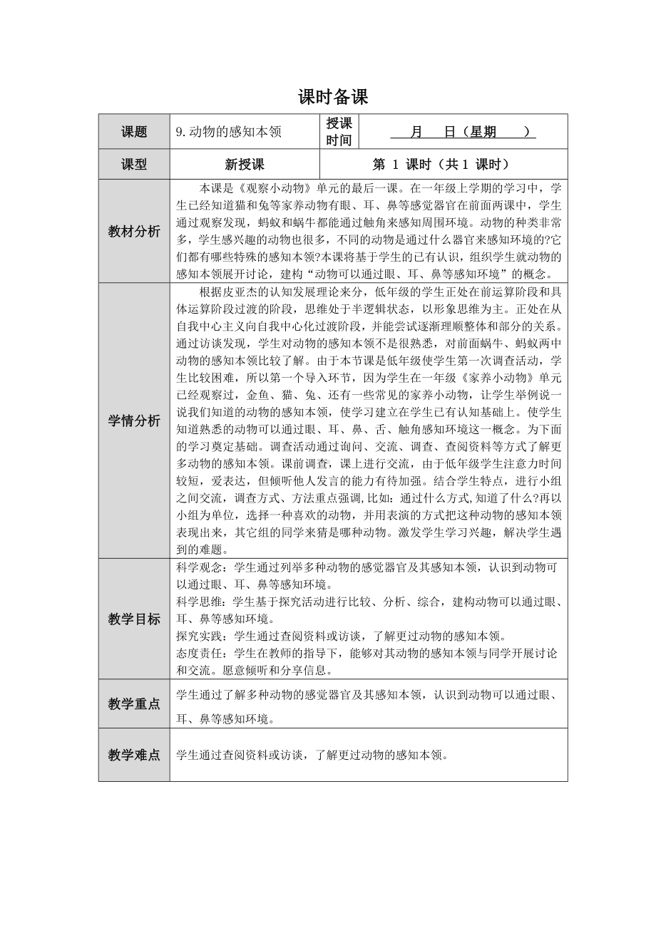 第9课《动物的感知本领》教案（表格式）-2024新人教鄂教版二年级下册《科学》.docx_第1页