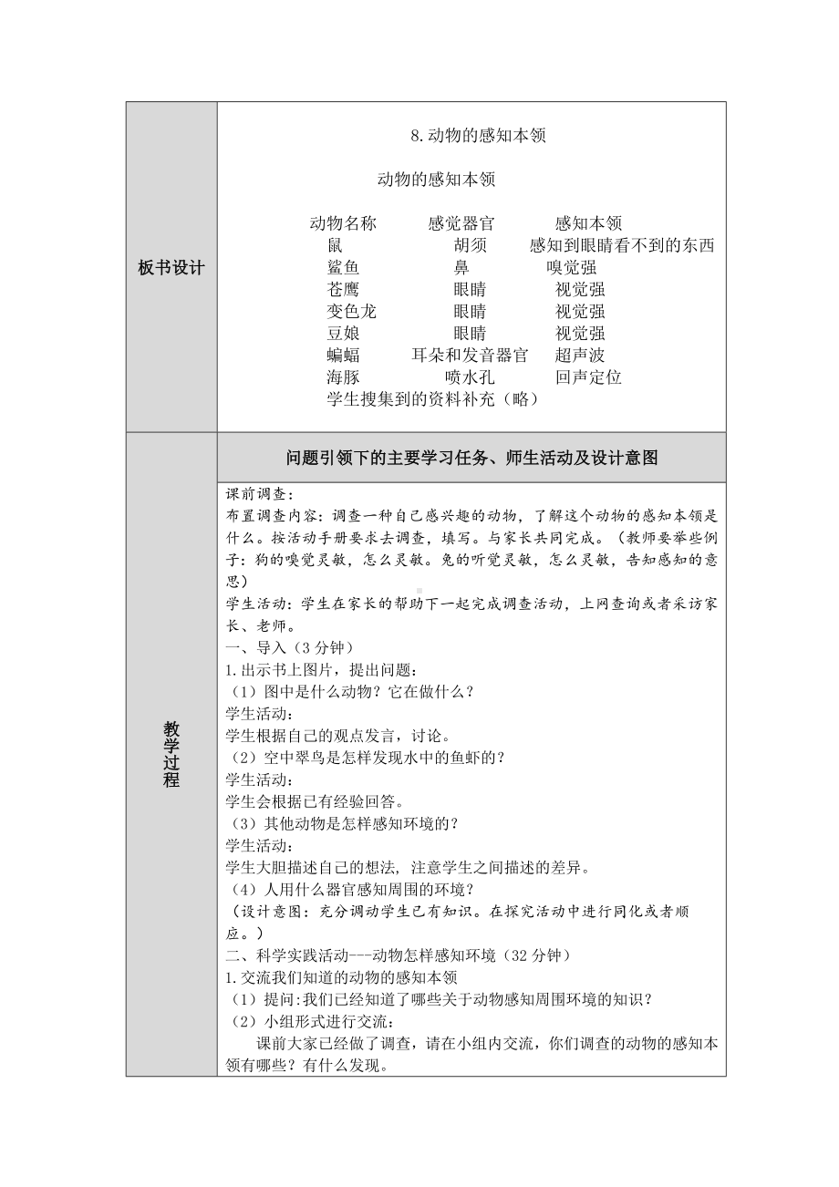 第9课《动物的感知本领》教案（表格式）-2024新人教鄂教版二年级下册《科学》.docx_第2页