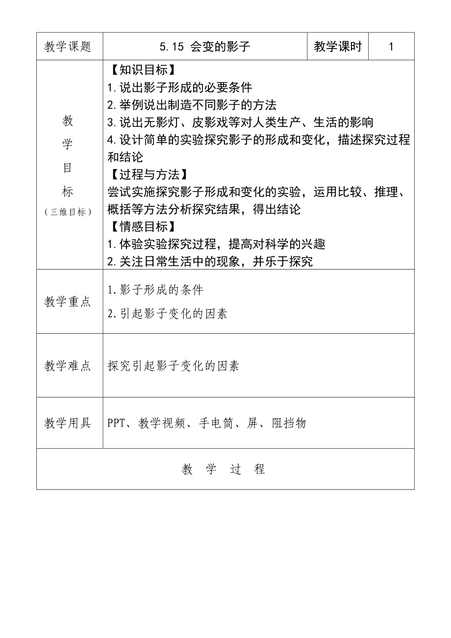 15《会变的影子》教学设计(表格式)-2024新人教鄂教版四年级下册《科学》.docx_第1页