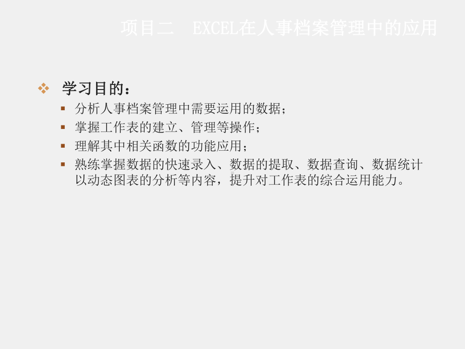 《Excel在财务中的应用》课件项目二.ppt_第1页