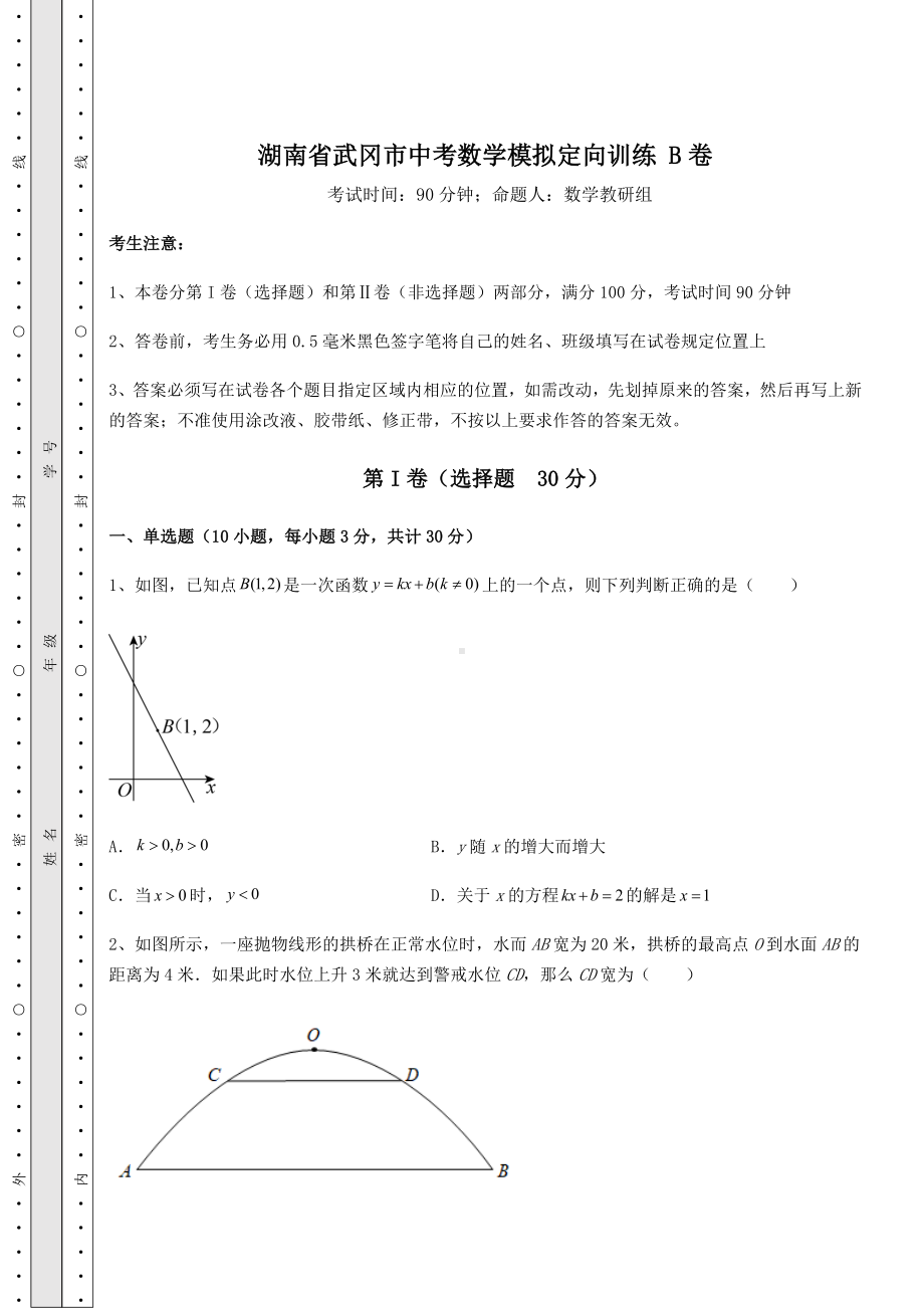 备考特训湖南省武冈市中考数学模拟定向训练 B卷（含答案解析）.docx_第1页