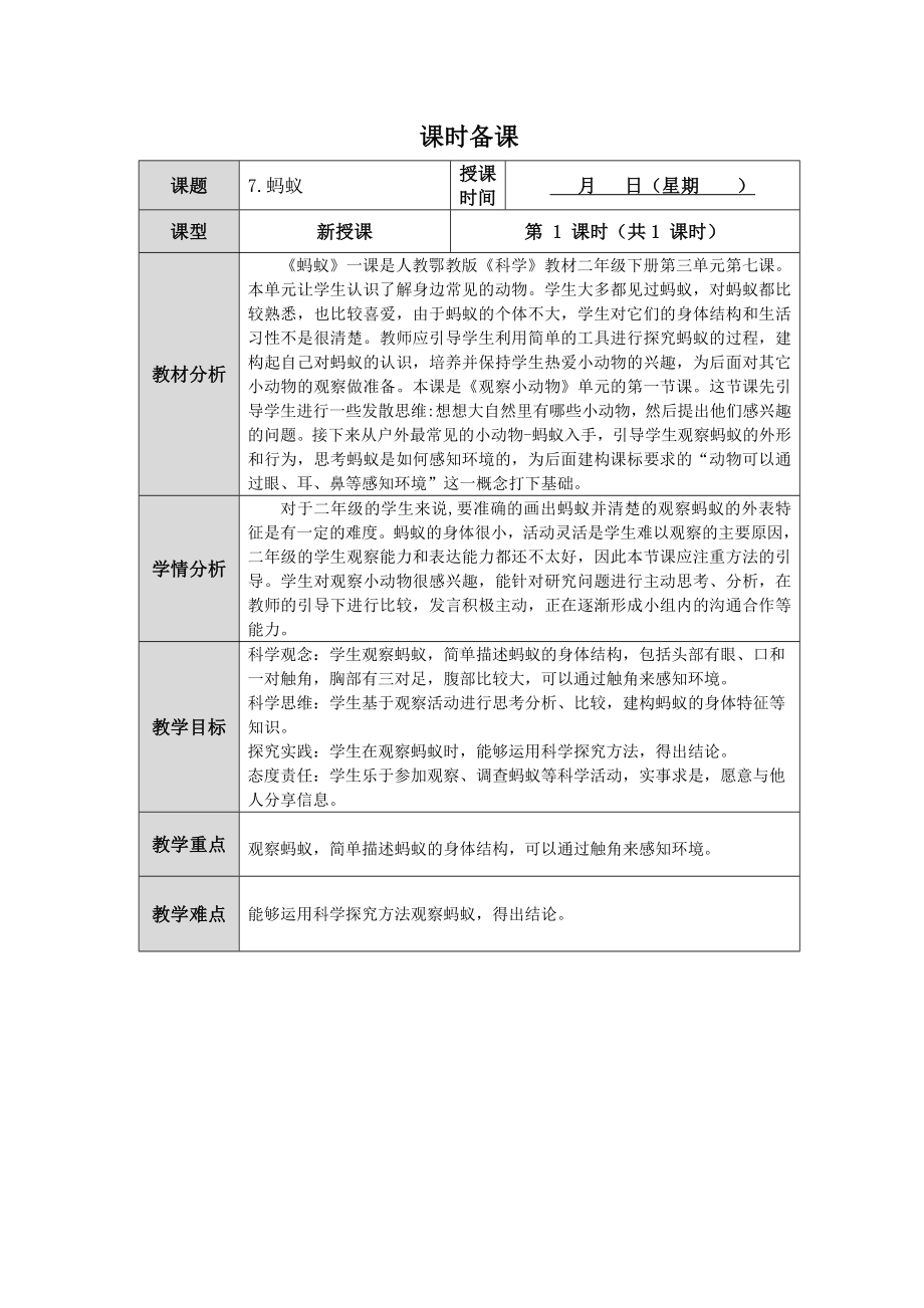 第7课《蚂蚁》教案（表格式）-2024新人教鄂教版二年级下册《科学》.docx_第1页