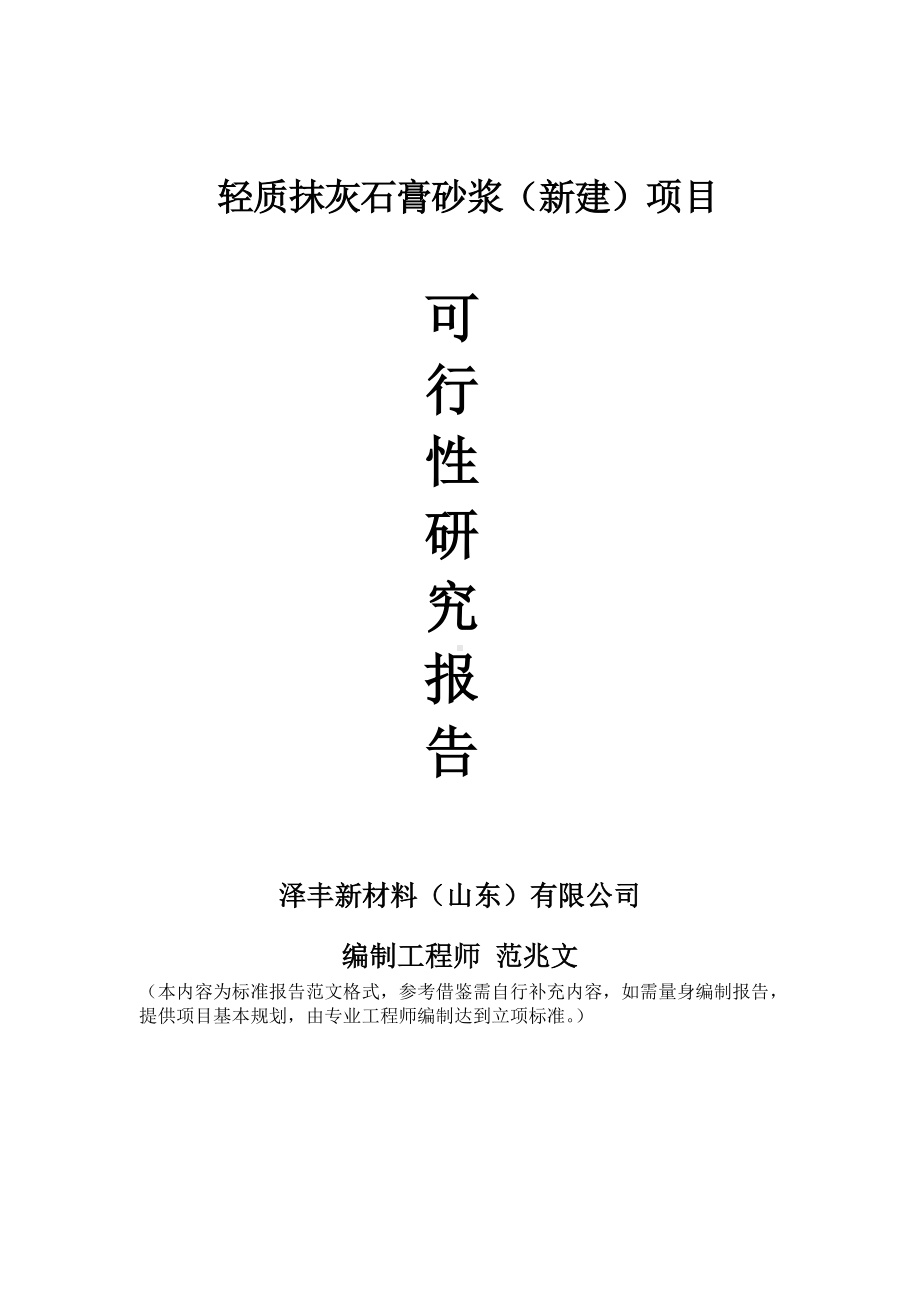 轻质抹灰石膏砂浆建议书可行性研究报告备案可修改案例模板.doc_第1页