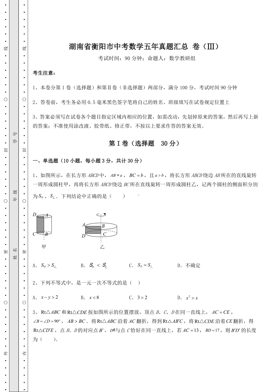 （历年真题）湖南省衡阳市中考数学五年真题汇总 卷（Ⅲ）（含答案及详解）.docx_第1页