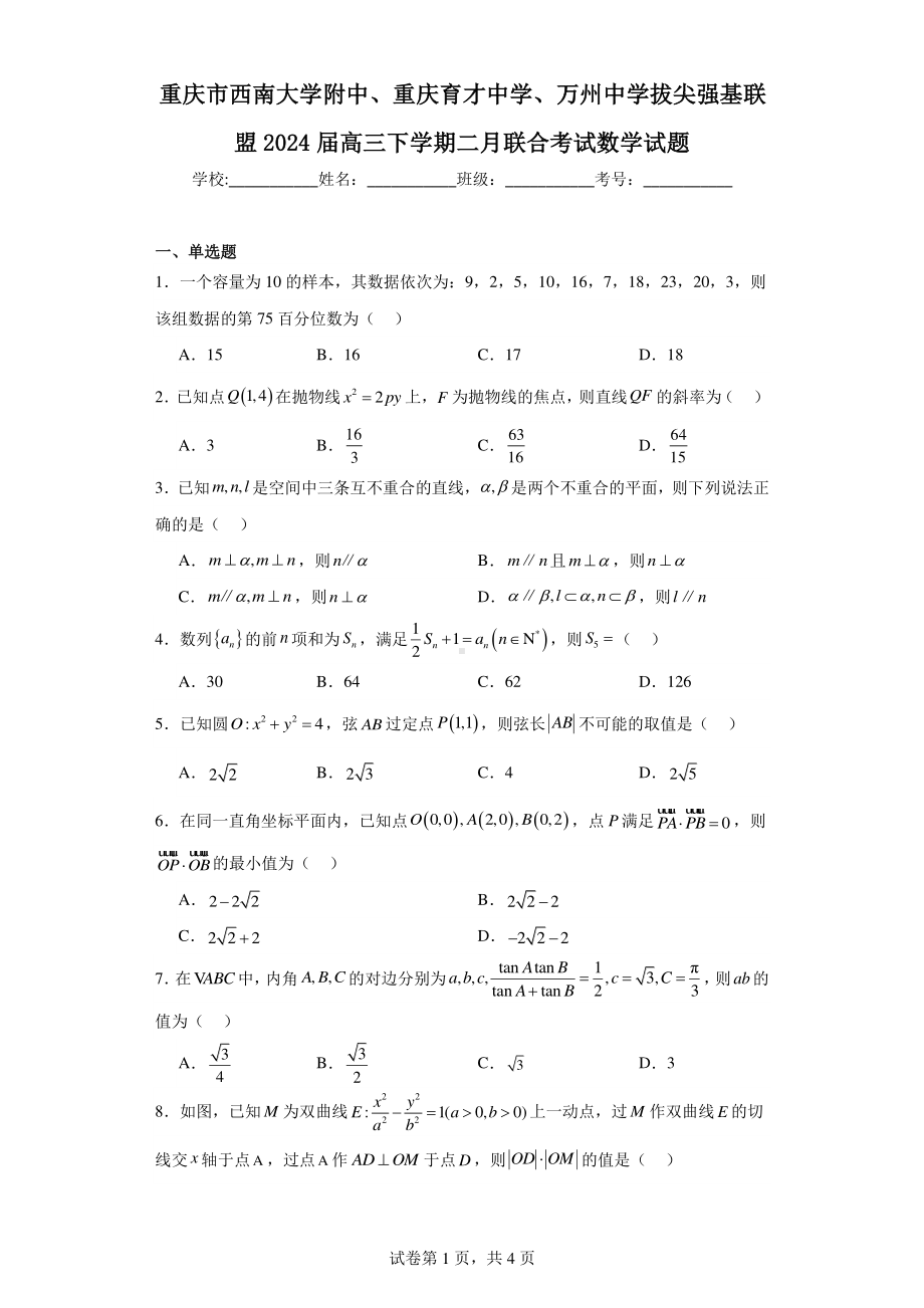 重庆市西南大学附 、重庆育才 学、万州 学拔尖强基联盟2024届高三下学期二月联合考试数学试题.pdf_第1页