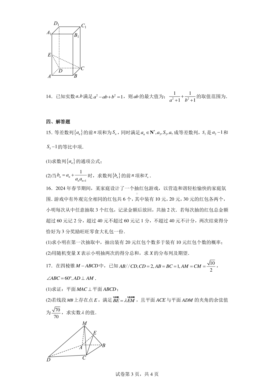 重庆市西南大学附 、重庆育才 学、万州 学拔尖强基联盟2024届高三下学期二月联合考试数学试题.pdf_第3页