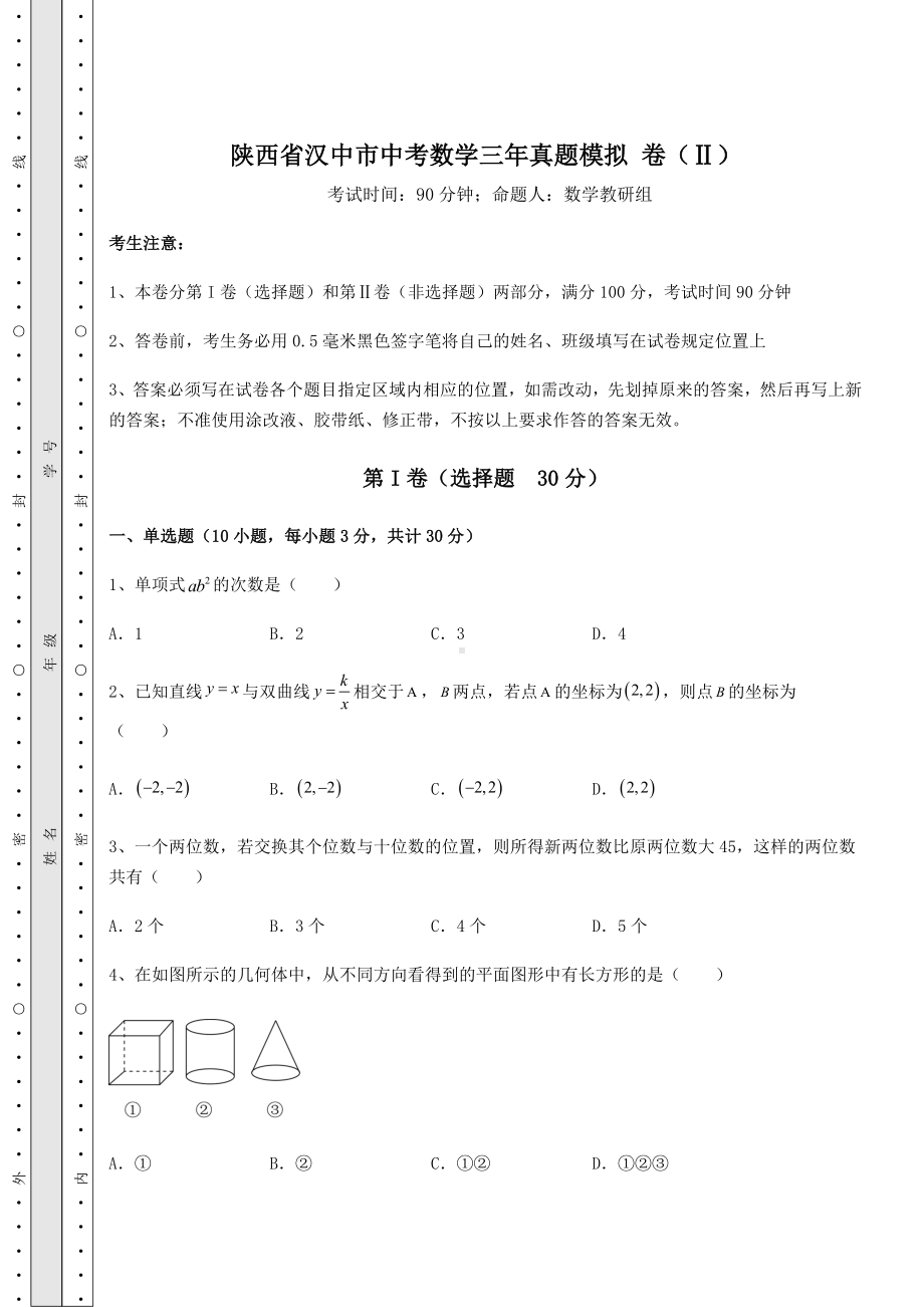 （历年真题）陕西省汉中市中考数学三年真题模拟 卷（Ⅱ）（含答案及详解）.docx_第1页