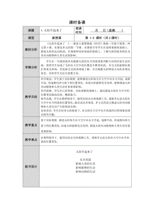 第4课《太阳升起来了》教案（表格式）-2024新人教鄂教版二年级下册《科学》.docx