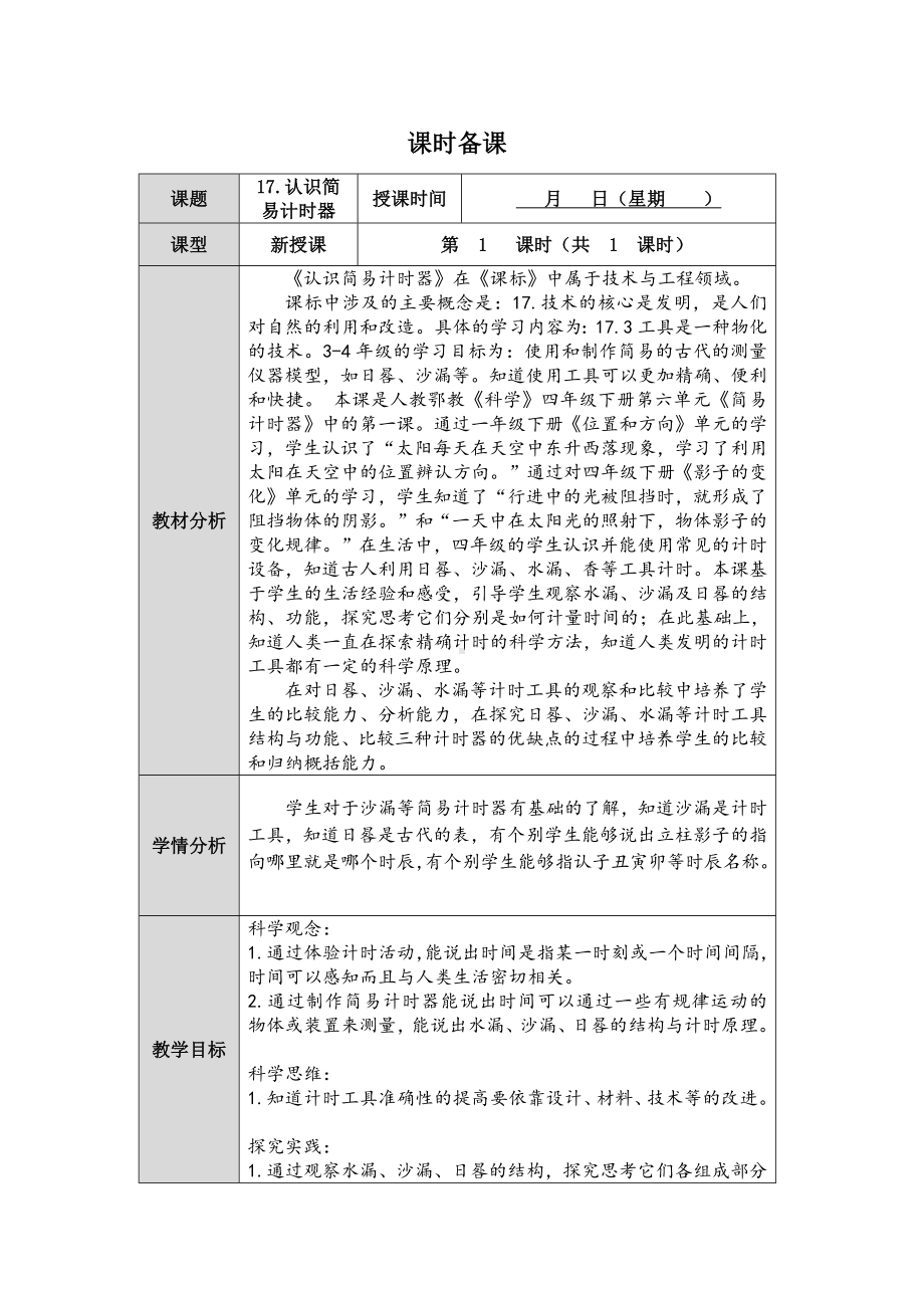 第17课《认识简易计时器》教案（表格式)-2024新人教鄂教版四年级下册《科学》.docx_第1页