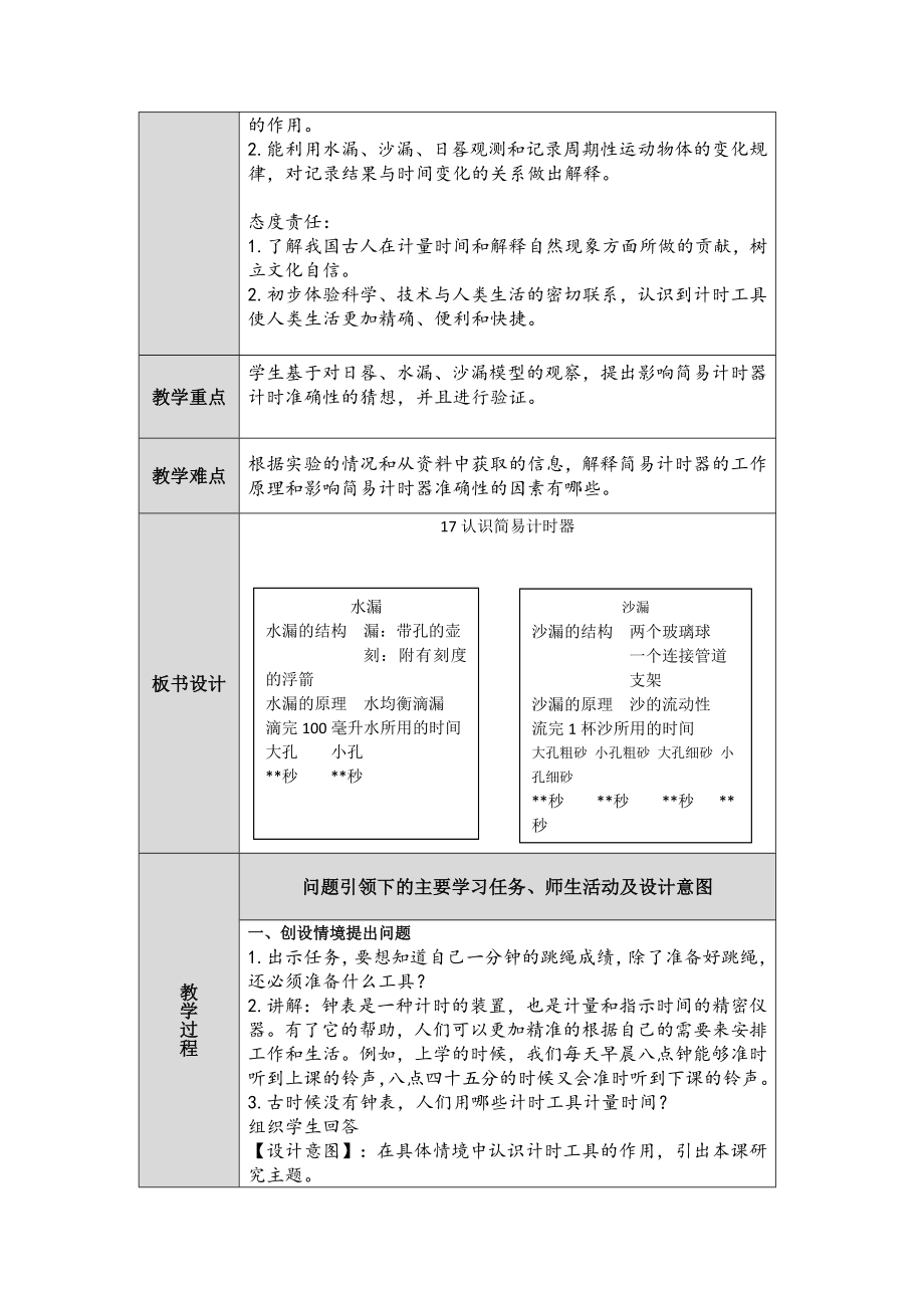 第17课《认识简易计时器》教案（表格式)-2024新人教鄂教版四年级下册《科学》.docx_第2页