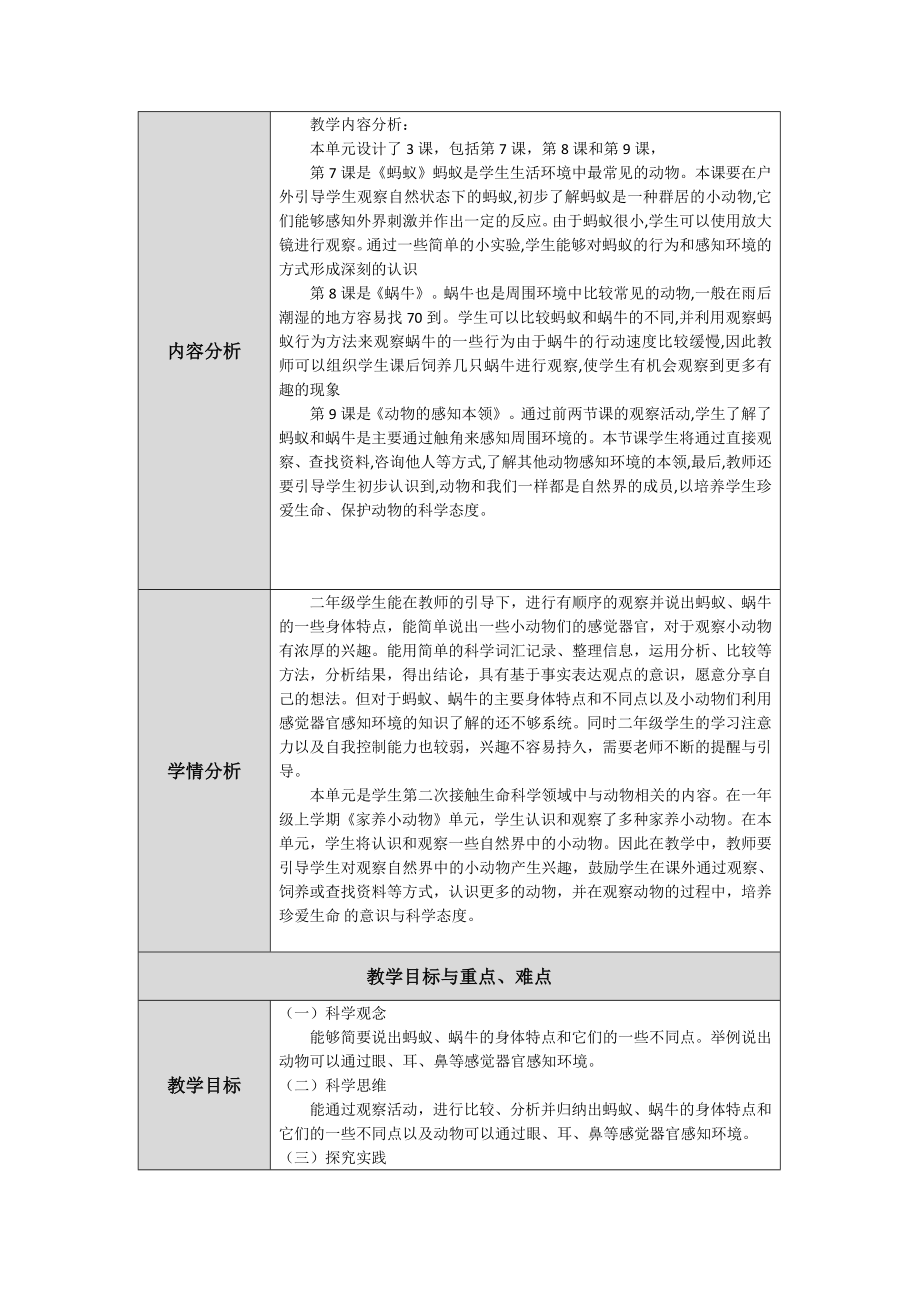 2024新人教鄂教版二年级下册《科学》第三单元《观察小动物》单元备课 教案（表格式）.docx_第2页