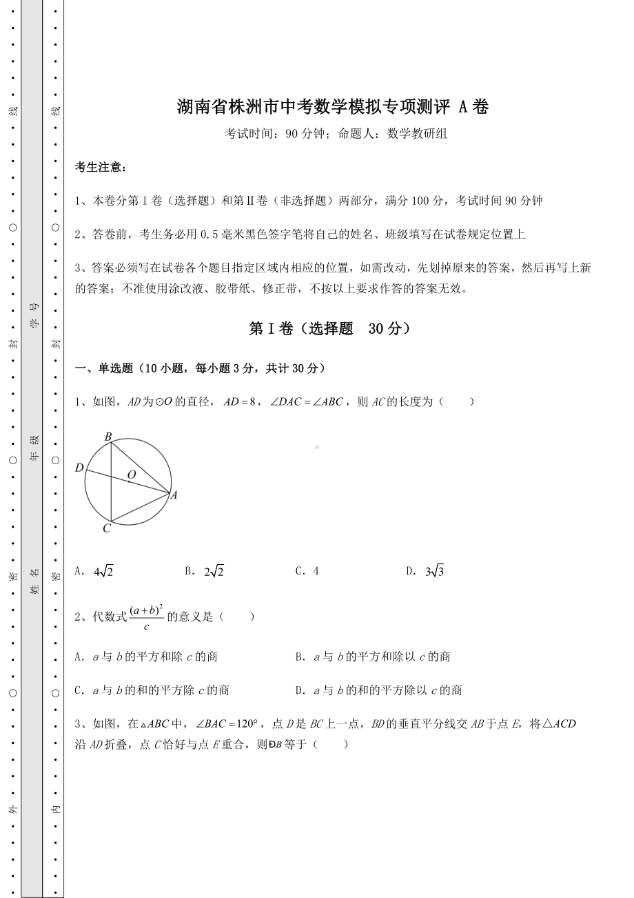 备考特训湖南省株洲市中考数学模拟专项测评 A卷（含答案解析）.docx_第1页