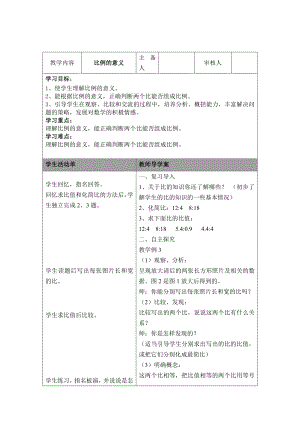 (苏教版)六年级数学下册《比例的意义》导学案.doc