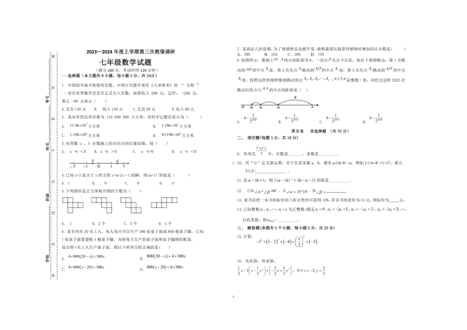 四川省自贡市富顺县西区九年制学校（富顺县安和实验学校）2023-2024学年七年级上学期第三次月考（12月）数学试卷 - 副本.pdf_第1页