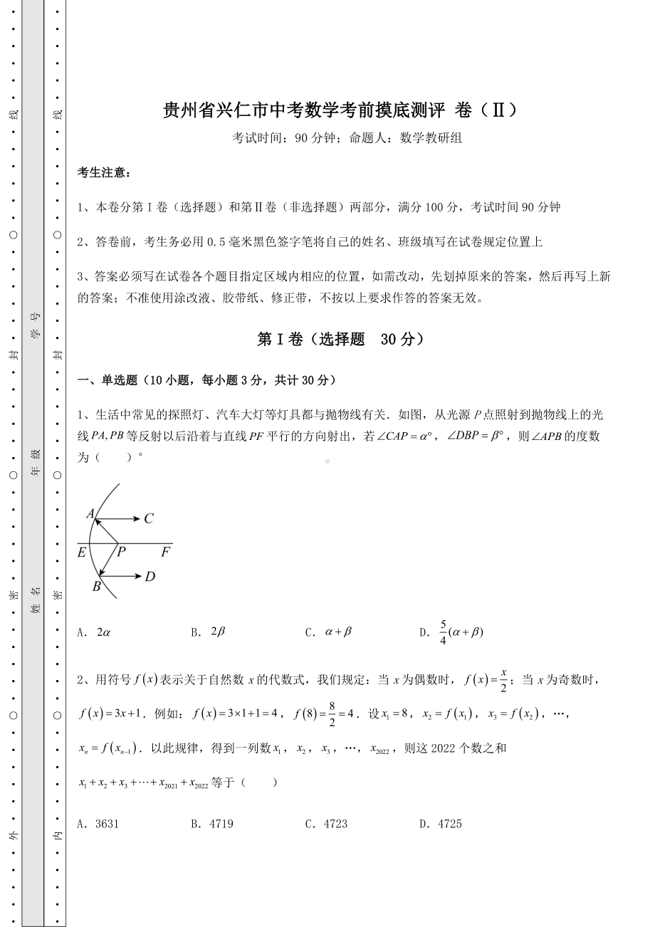 （历年真题）贵州省兴仁市中考数学考前摸底测评 卷（Ⅱ）（含答案及详解）.docx_第1页