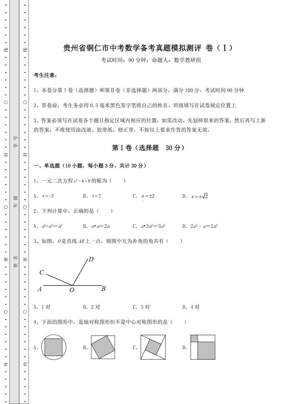 （历年真题）贵州省铜仁市中考数学备考真题模拟测评 卷（Ⅰ）（含详解）.docx_第1页