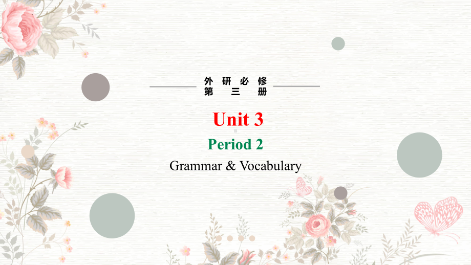 Unit 3 The world of Science Grammar & Vocabulary （ppt课件）-2024新外研版（2019）《高中英语》必修第三册.pptx_第1页