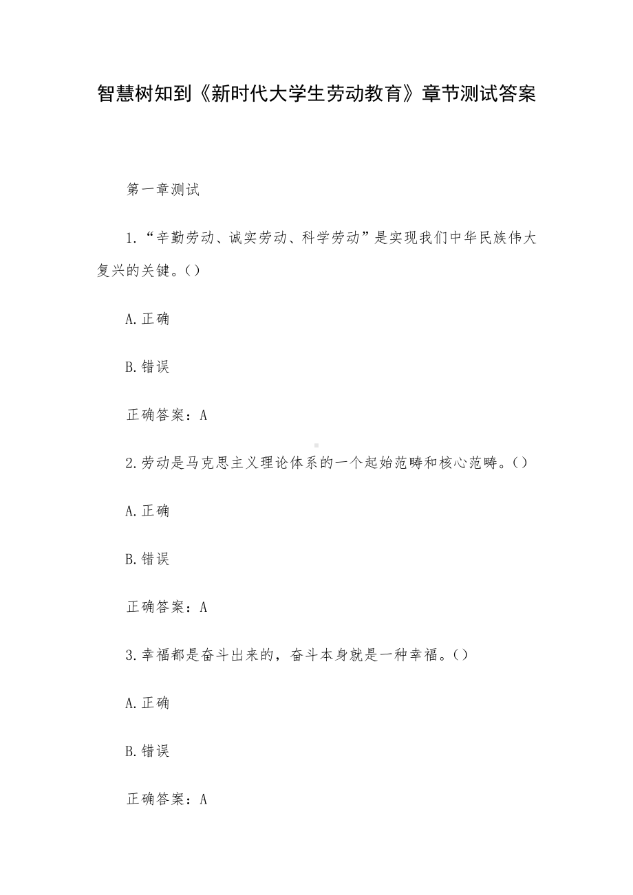 智慧树知到《新时代大学生劳动教育》章节测试答案.docx_第1页