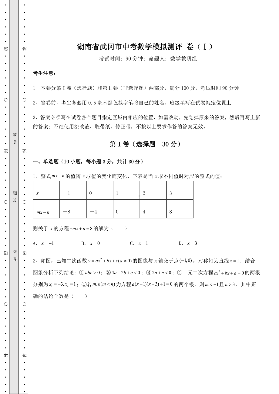 （历年真题）湖南省武冈市中考数学模拟测评 卷（Ⅰ）（含详解）.docx_第1页