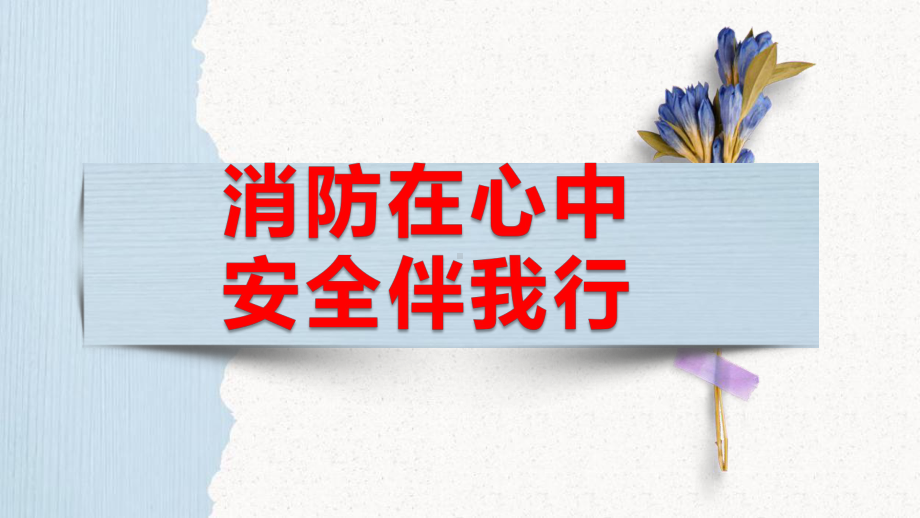 消防在心中 安全伴我行 ppt课件-2024春高一下学期防火安全主题班会.pptx_第1页