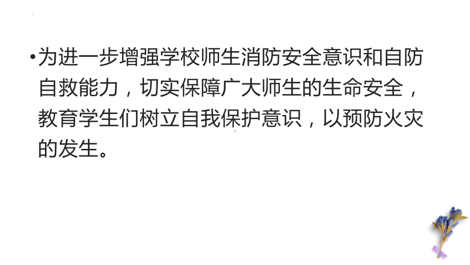 消防在心中 安全伴我行 ppt课件-2024春高一下学期防火安全主题班会.pptx_第3页