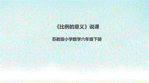 苏教版六年级下册数学《比例的意义》说课.pptx