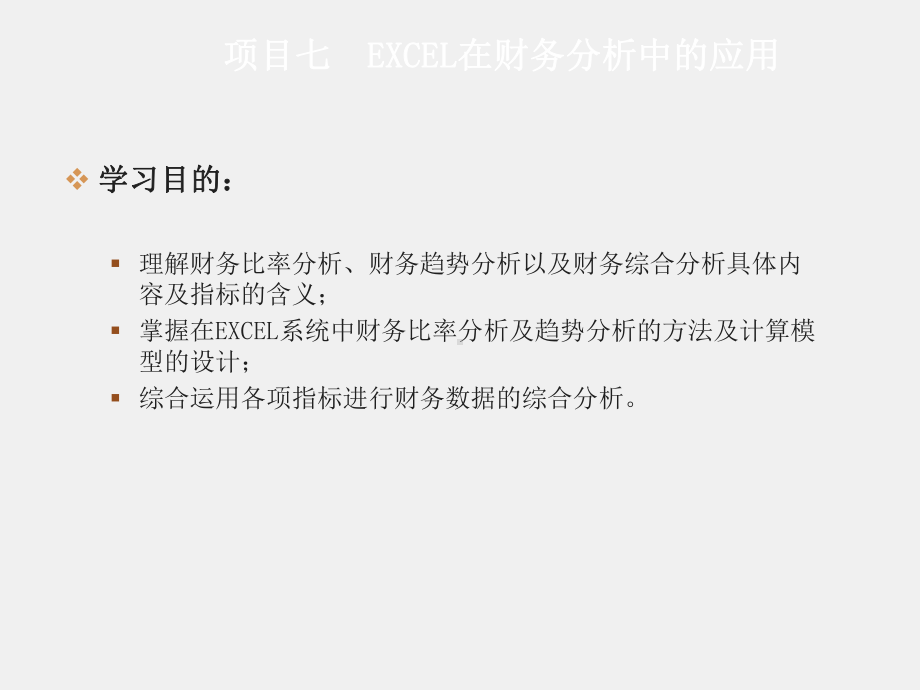 《Excel在财务中的应用》课件项目七.ppt_第1页