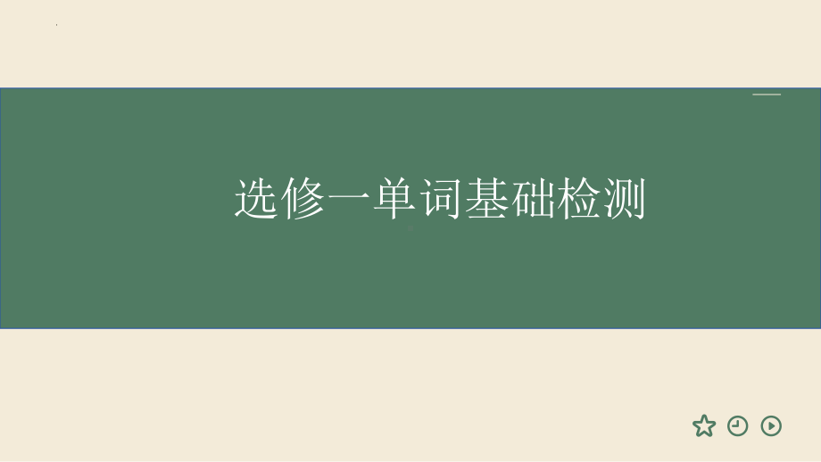 2024新外研版（2019）《高中英语》选择性必修第一册期末复习 （ppt课件）.pptx_第1页