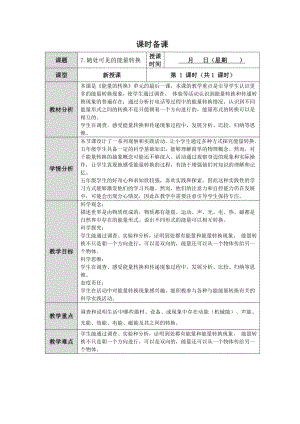 第7课《随处可见的能量转换》教案（表格式）-2024新人教鄂教版五年级下册《科学》.docx